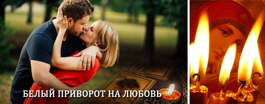 Приворот в домашних условиях на мужчину в Донском