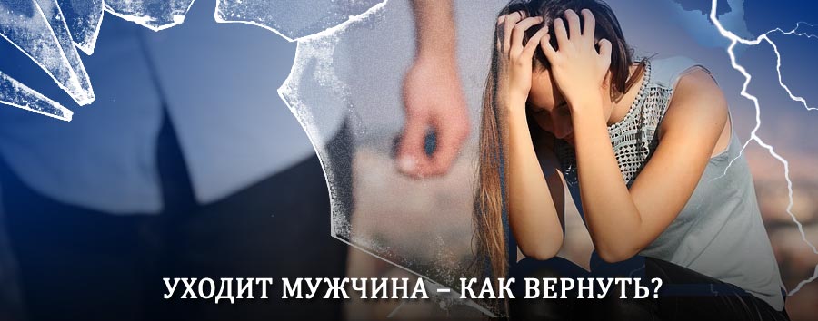 Как вернуть мужа в семью – действенный способ от гадалки в Донском