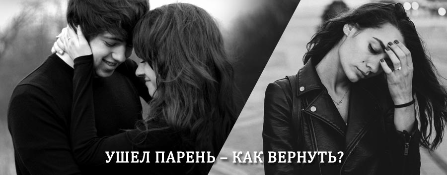 Как вернуть парня после расставания – действенный приворот от гадалки в Донском